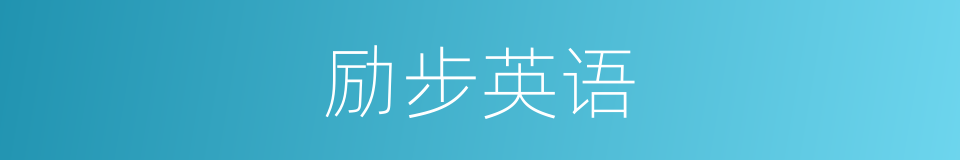 励步英语的同义词