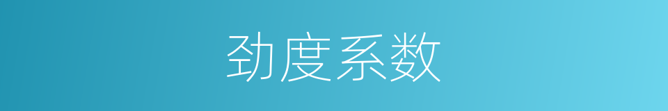 劲度系数的同义词