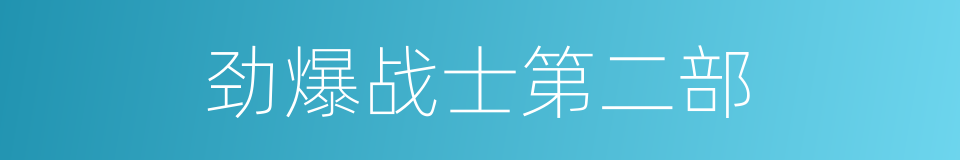 劲爆战士第二部的同义词