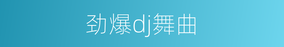 劲爆dj舞曲的同义词