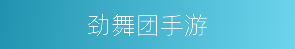 劲舞团手游的同义词