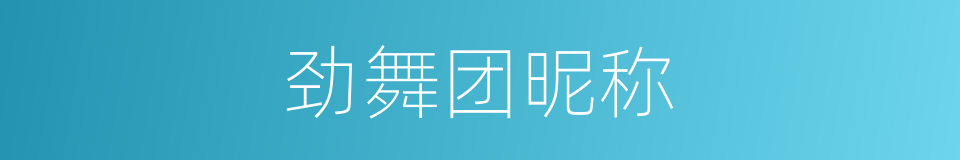 劲舞团昵称的同义词
