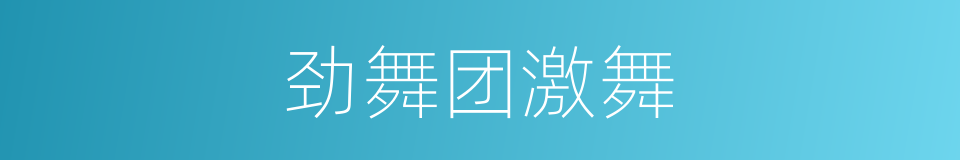 劲舞团激舞的同义词