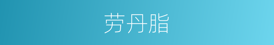 劳丹脂的同义词