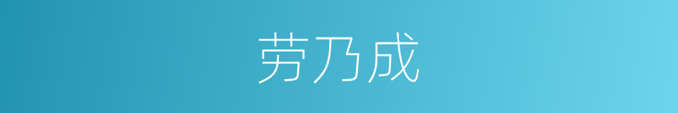 劳乃成的同义词