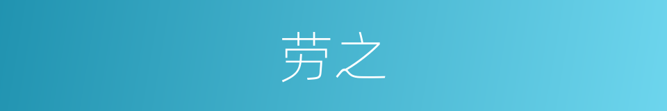 劳之的意思