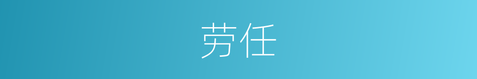 劳任的同义词