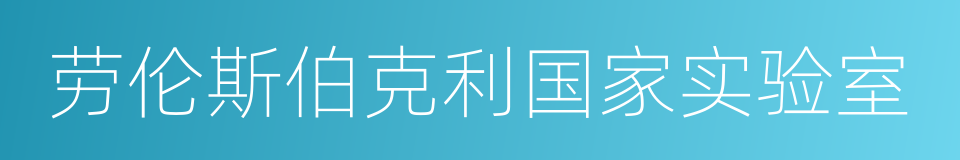 劳伦斯伯克利国家实验室的同义词