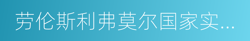 劳伦斯利弗莫尔国家实验室的意思