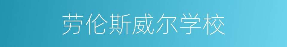 劳伦斯威尔学校的同义词