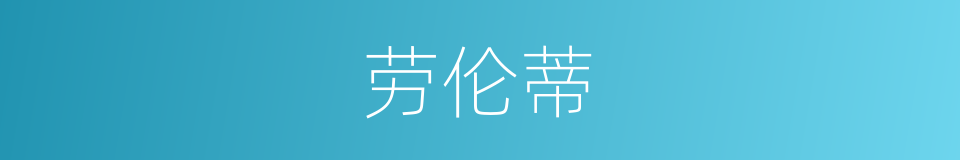 劳伦蒂的同义词