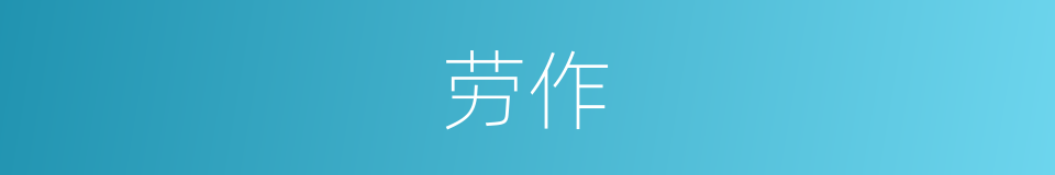 劳作的意思