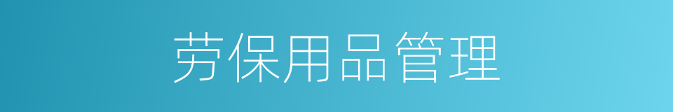 劳保用品管理的同义词