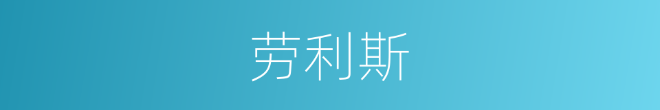 劳利斯的同义词