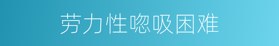 劳力性唿吸困难的同義詞