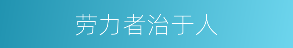 劳力者治于人的同义词