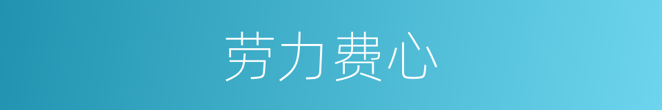 劳力费心的意思
