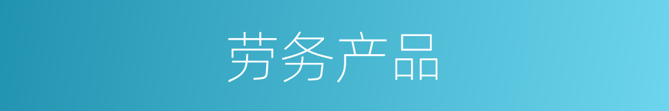 劳务产品的同义词