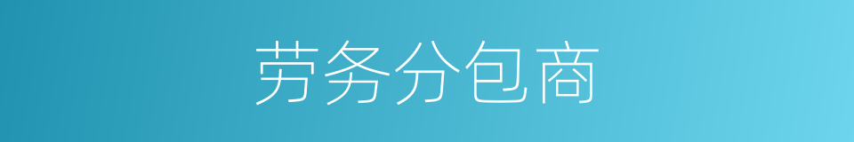 劳务分包商的同义词