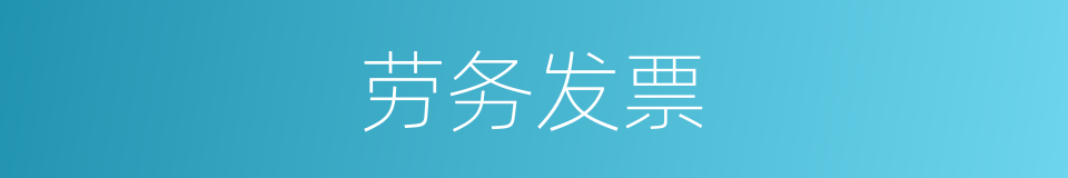 劳务发票的同义词
