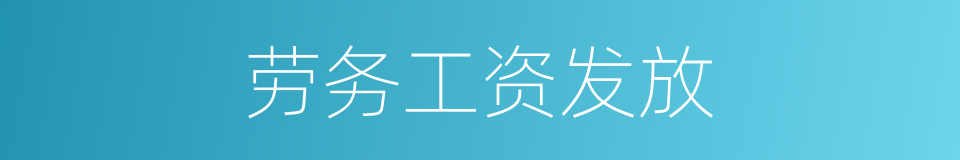 劳务工资发放的同义词