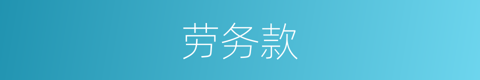 劳务款的同义词