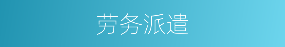 劳务派遣的意思