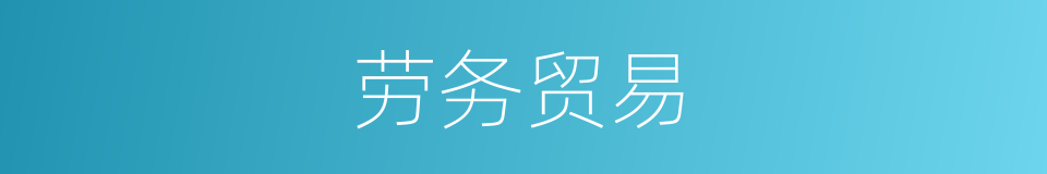 劳务贸易的同义词