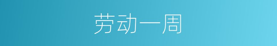 劳动一周的同义词