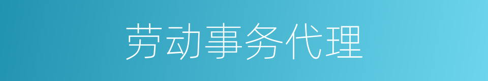 劳动事务代理的同义词