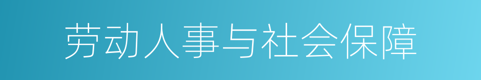 劳动人事与社会保障的同义词