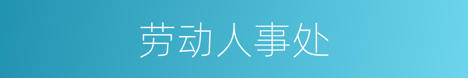 劳动人事处的同义词