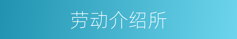 劳动介绍所的同义词