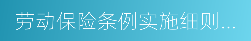 劳动保险条例实施细则修正草案的同义词