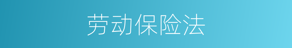 劳动保险法的同义词