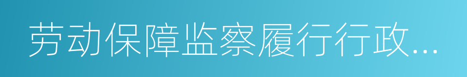 劳动保障监察履行行政处理决定催告书的同义词