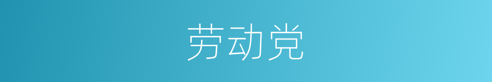 劳动党的同义词