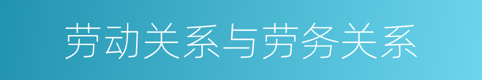 劳动关系与劳务关系的同义词