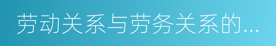 劳动关系与劳务关系的区别的同义词