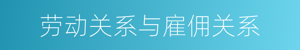 劳动关系与雇佣关系的同义词