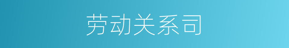 劳动关系司的同义词