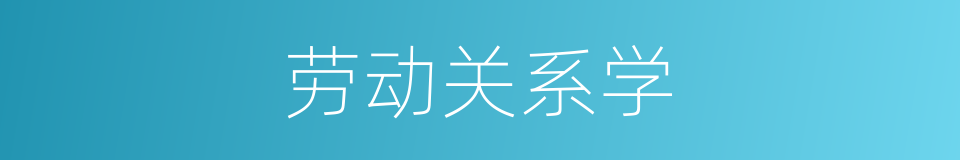 劳动关系学的同义词