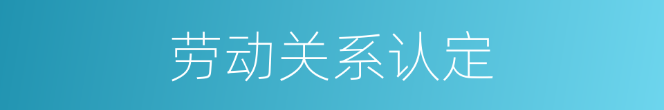 劳动关系认定的同义词