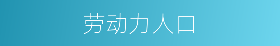 劳动力人口的同义词