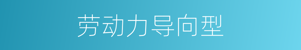 劳动力导向型的同义词