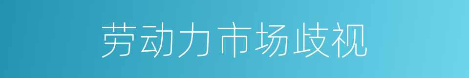 劳动力市场歧视的同义词