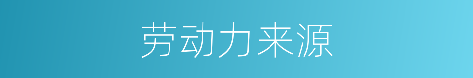 劳动力来源的同义词