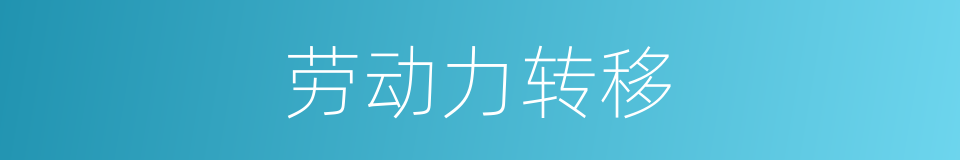 劳动力转移的同义词