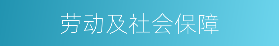 劳动及社会保障的同义词