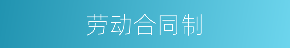 劳动合同制的意思